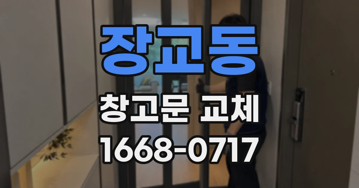 장교동 창고문 교체