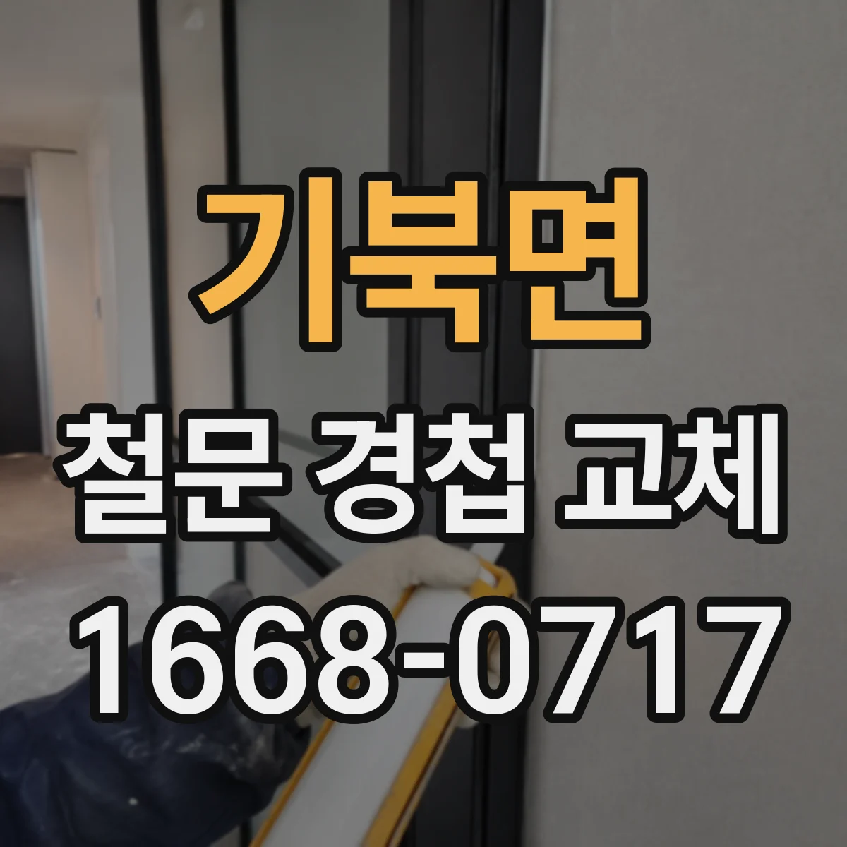 기북면 철문 경첩 교체