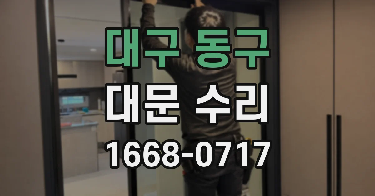 대구 동구 대문 수리