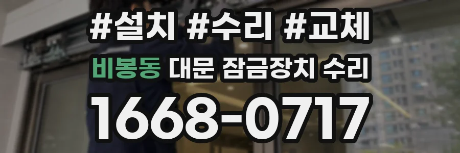 비봉동 대문 잠금장치 수리