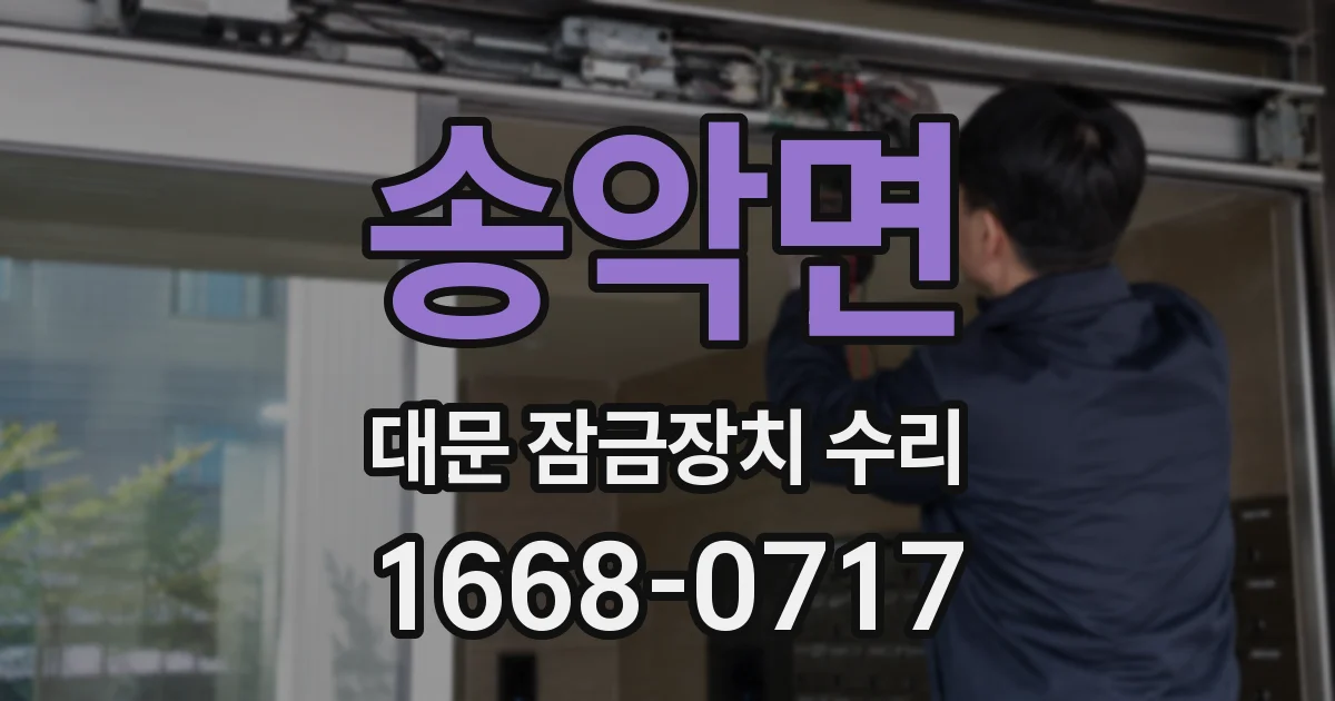송악면 대문 잠금장치 수리