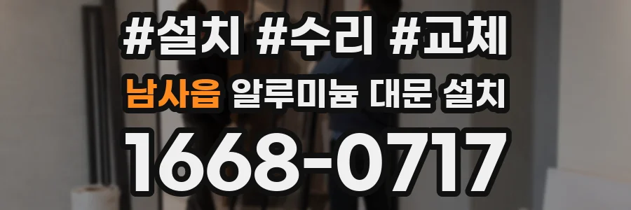 남사읍 알루미늄 대문 설치