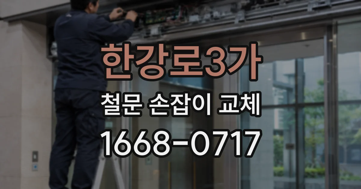 한강로3가 철문 손잡이 교체