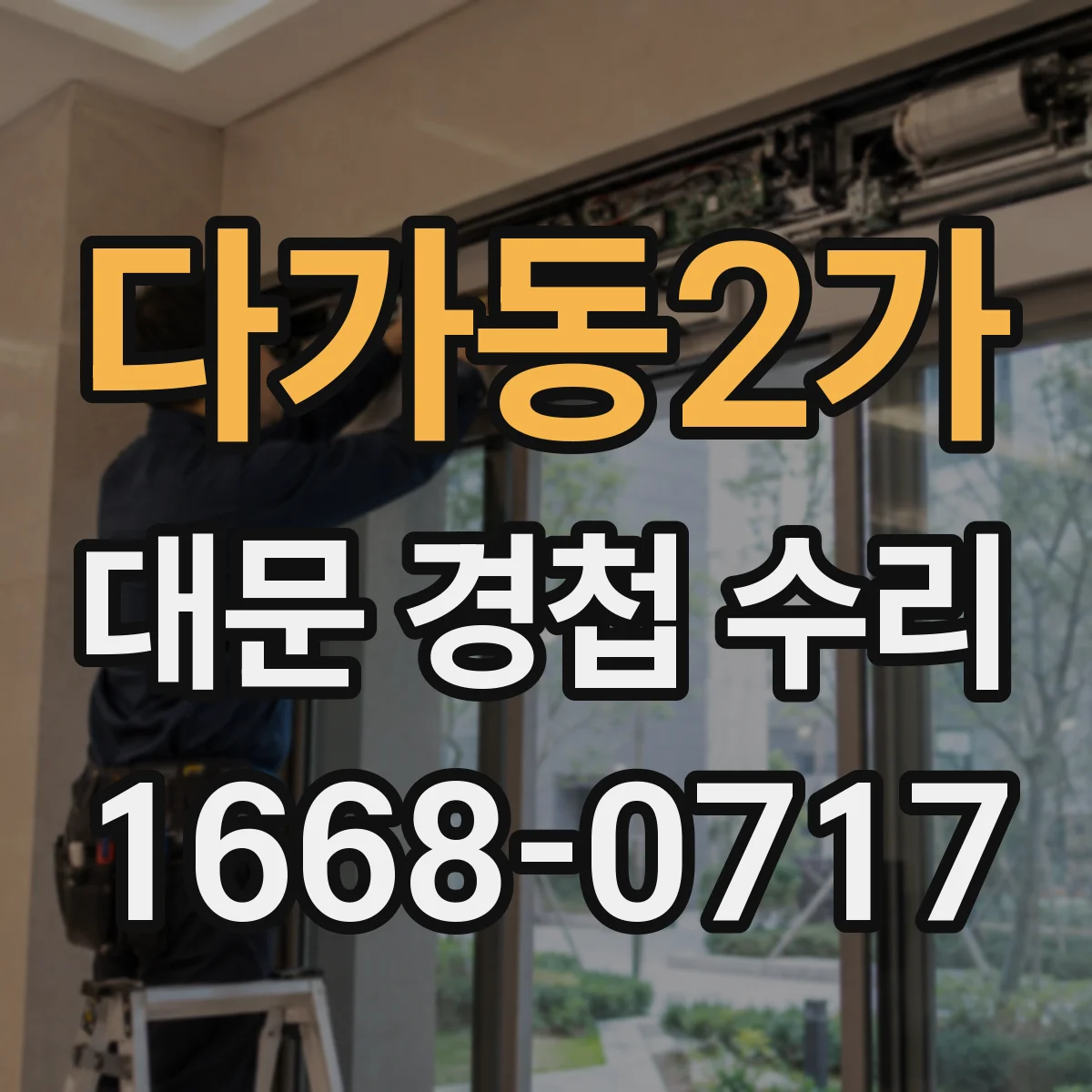 다가동2가 대문 경첩 수리