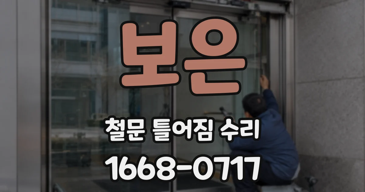 보은 철문 틀어짐 수리