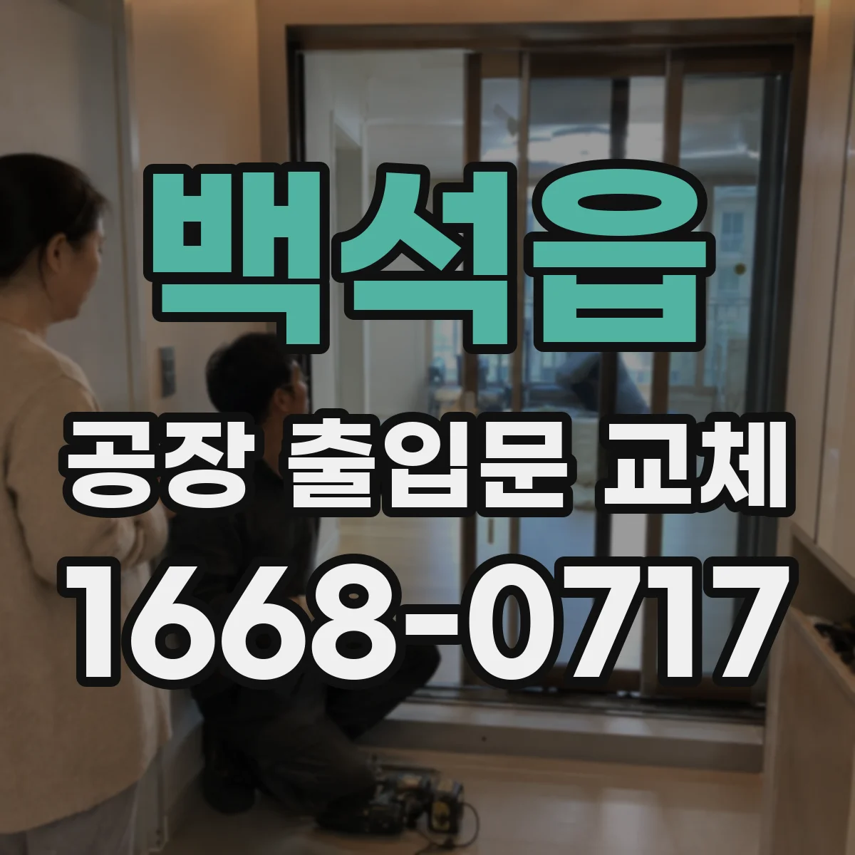 백석읍 공장 출입문 교체