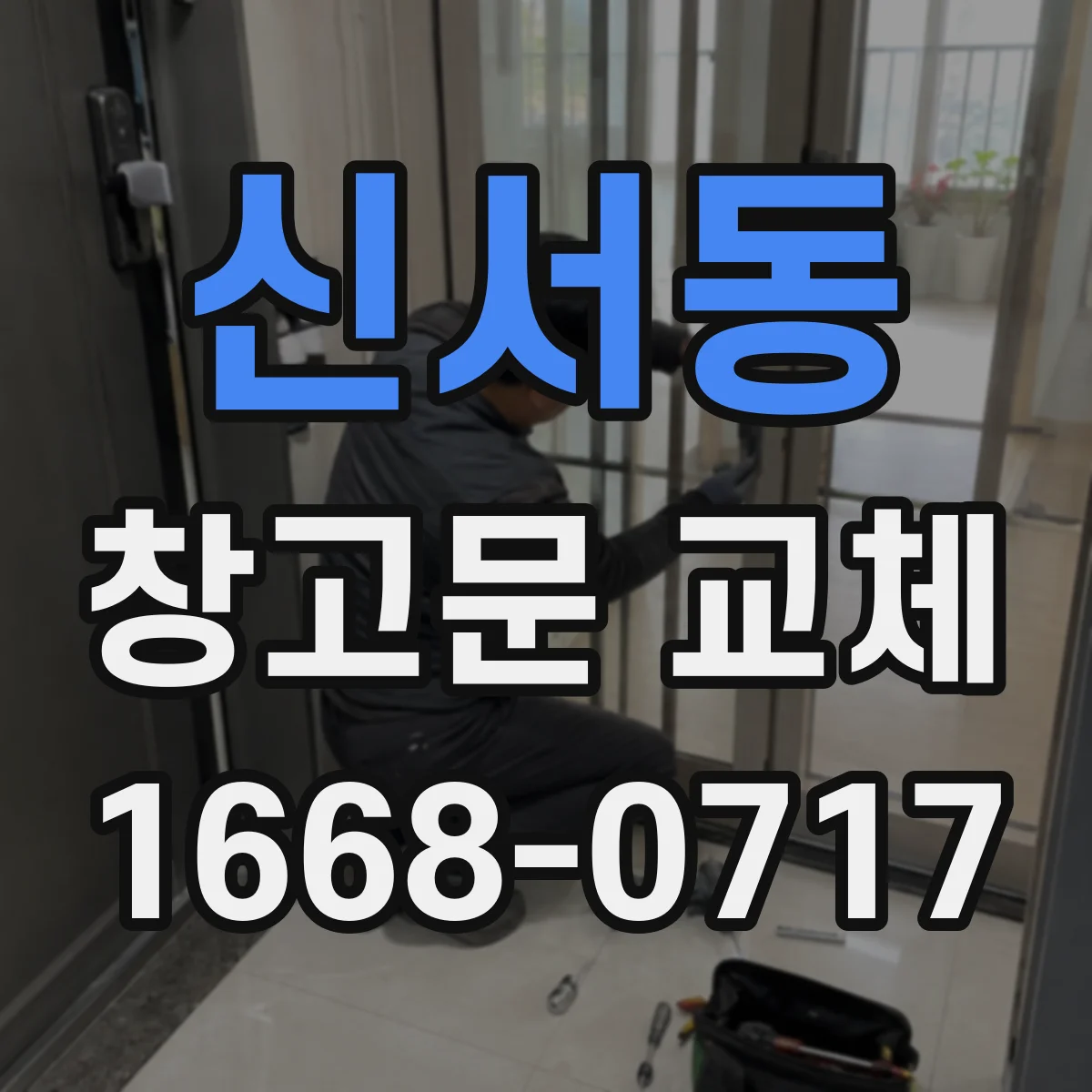 신서동 창고문 교체