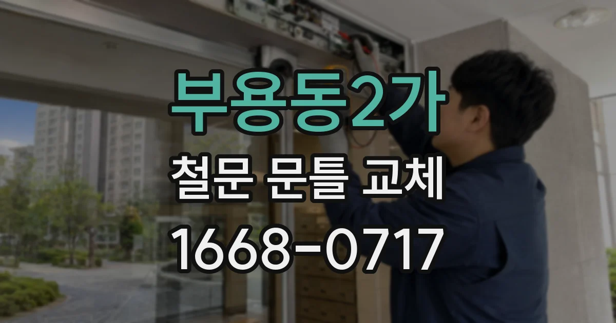 부용동2가 철문 문틀 교체