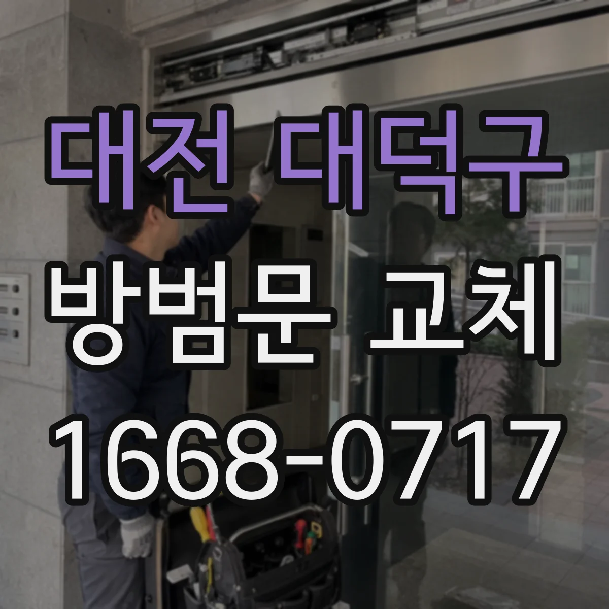 대전 대덕구 방범문 교체