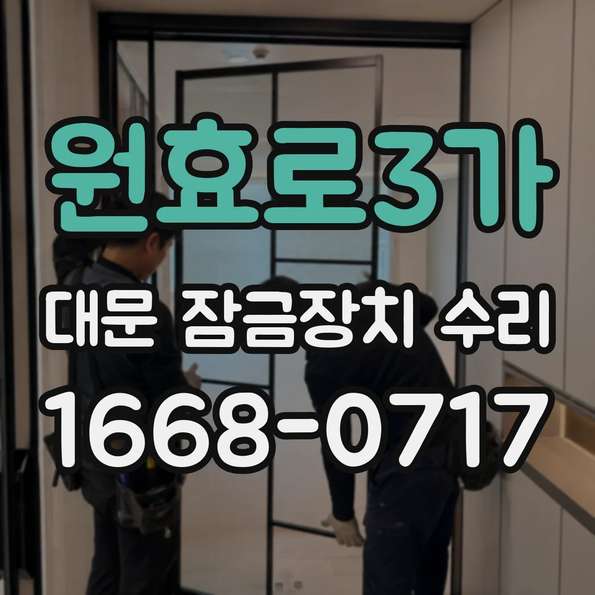 원효로3가 대문 잠금장치 수리
