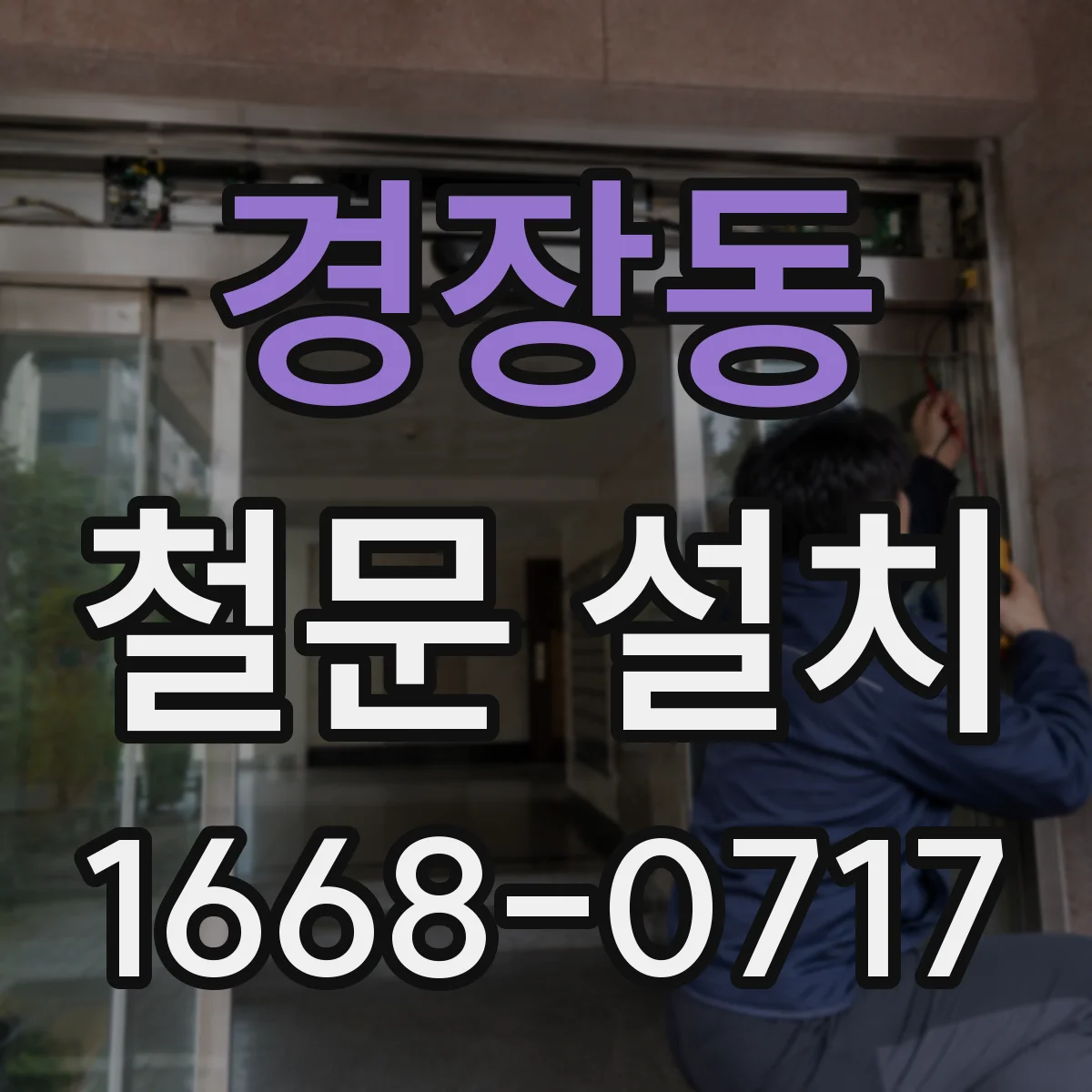 경장동 철문 설치