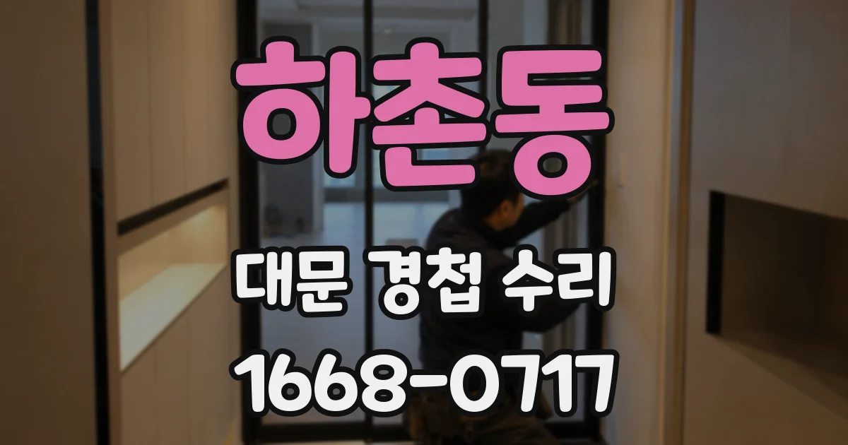 하촌동 대문 경첩 수리