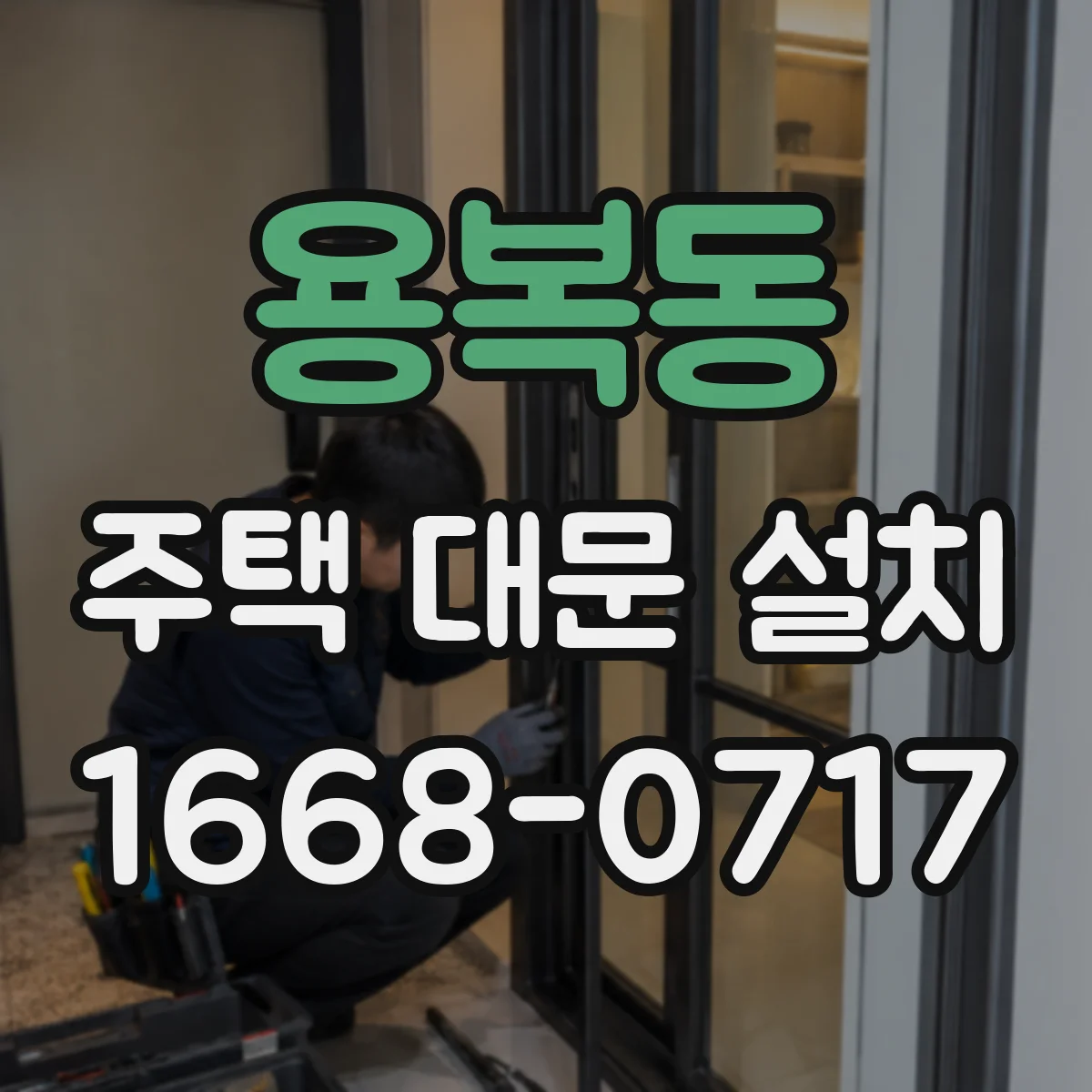 용복동 주택 대문 설치