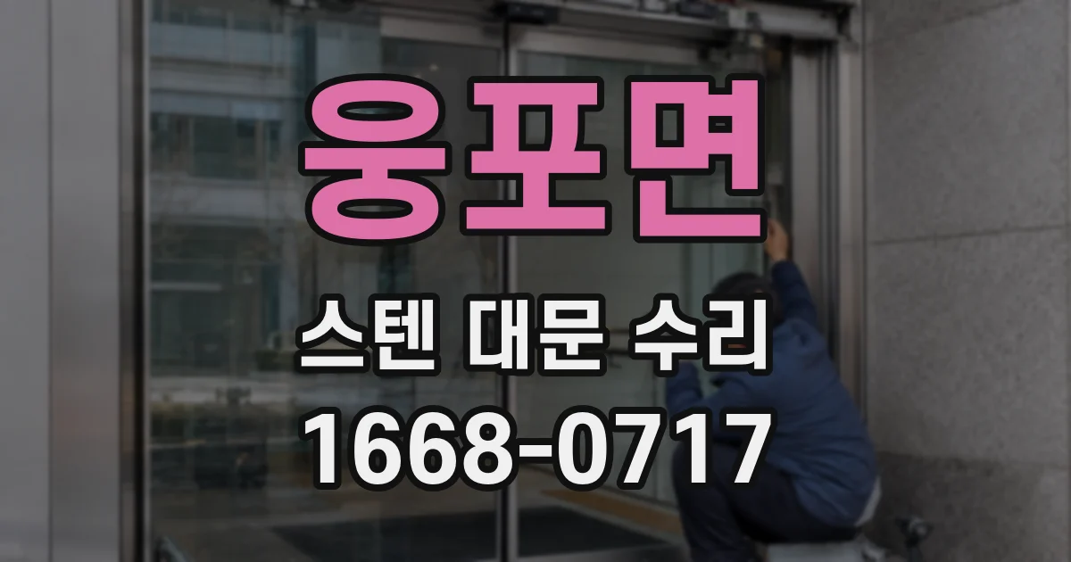 웅포면 스텐 대문 수리