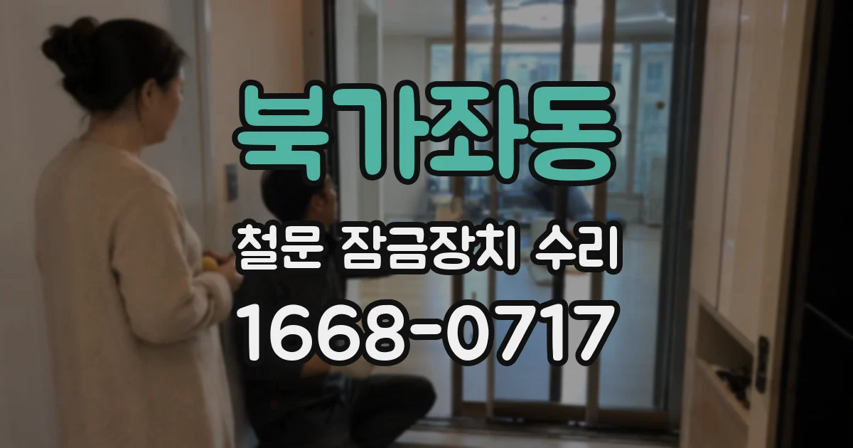 북가좌동 철문 잠금장치 수리