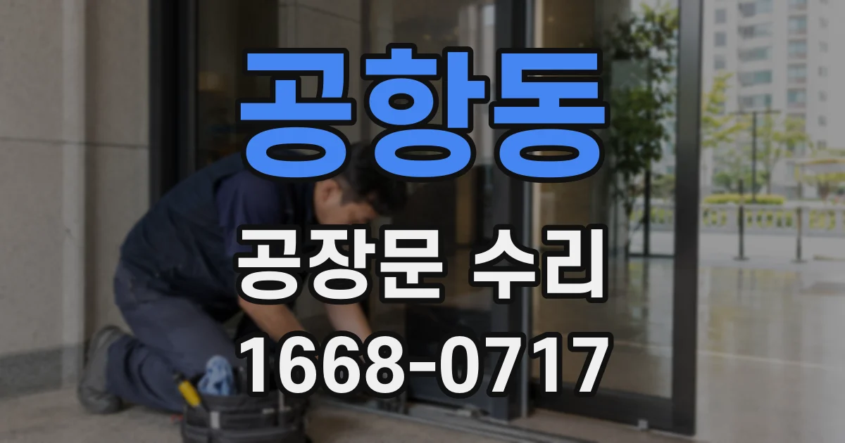 공항동 공장문 수리