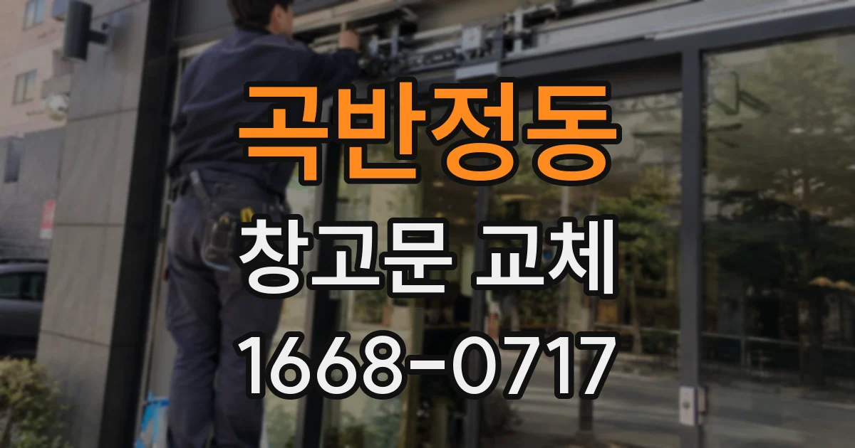 곡반정동 창고문 교체