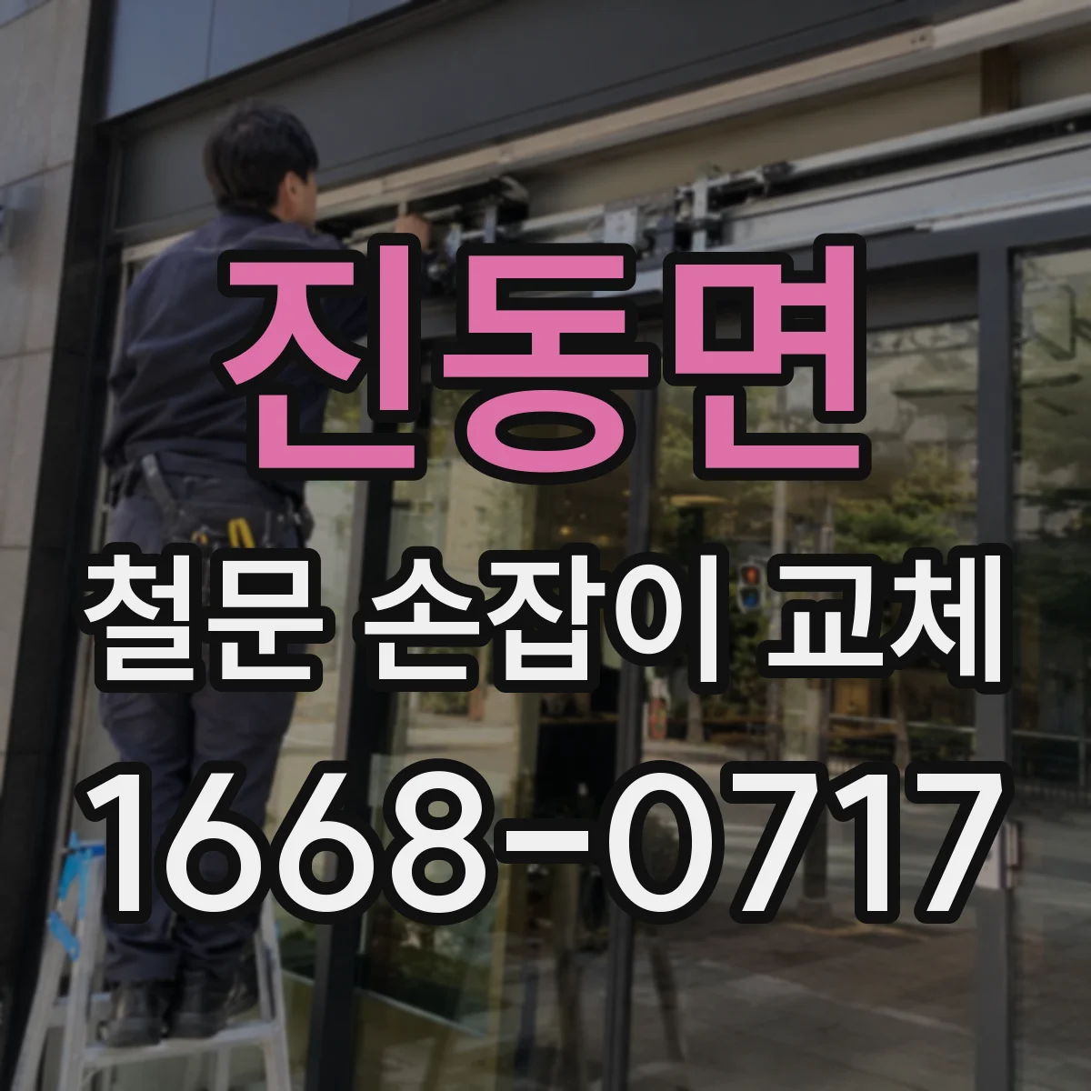 진동면 철문 손잡이 교체