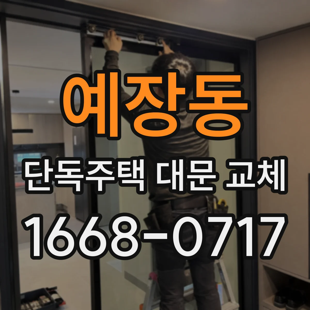 예장동 단독주택 대문 교체