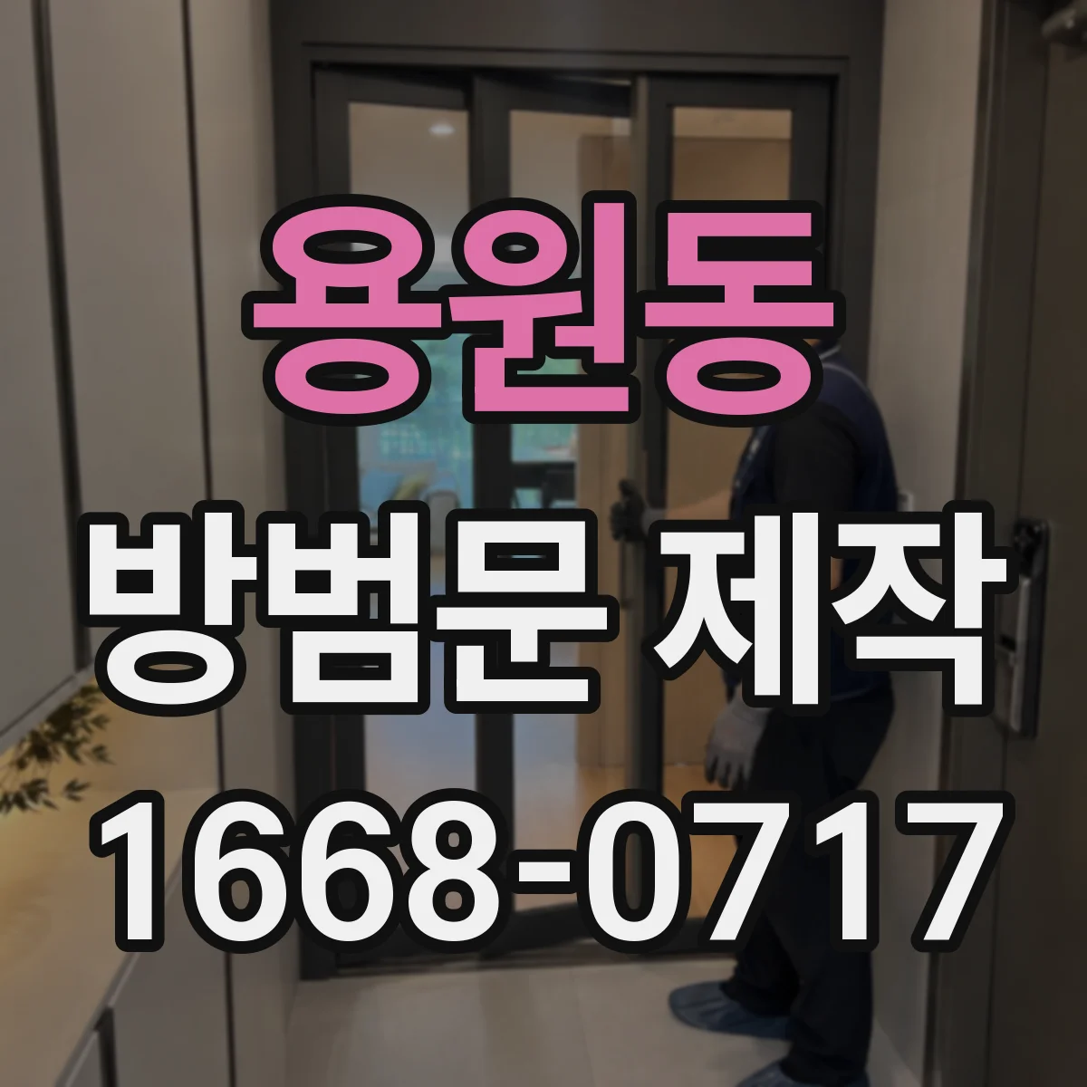 용원동 방범문 제작