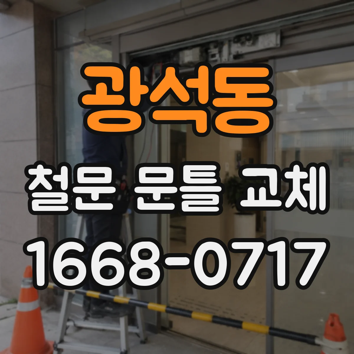 광석동 철문 문틀 교체
