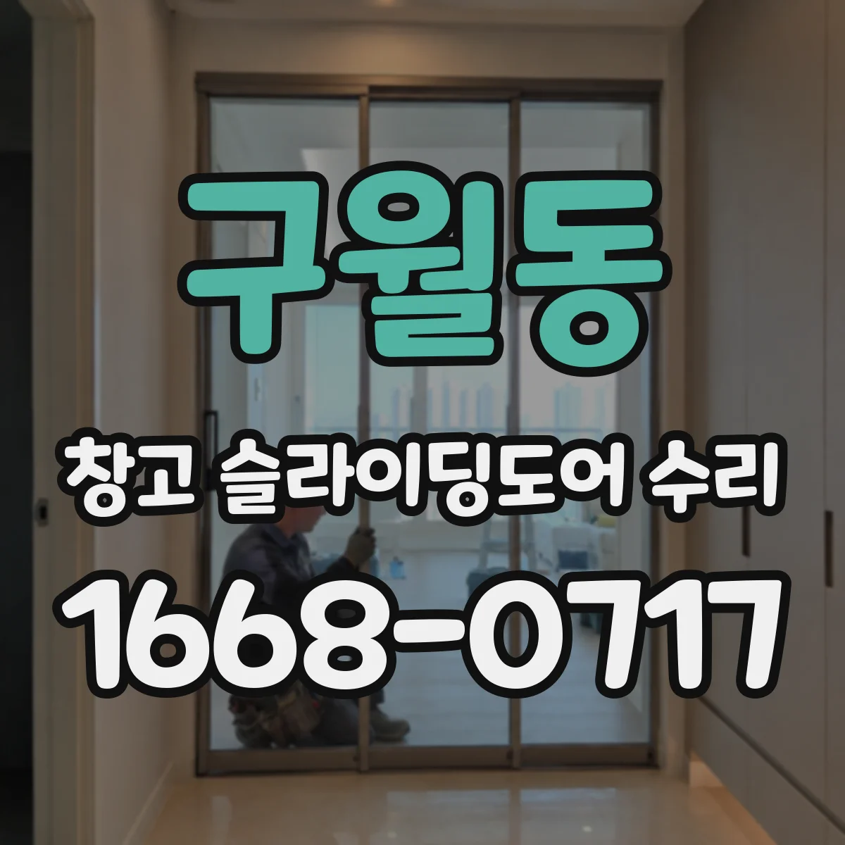 구월동 창고 슬라이딩도어 수리