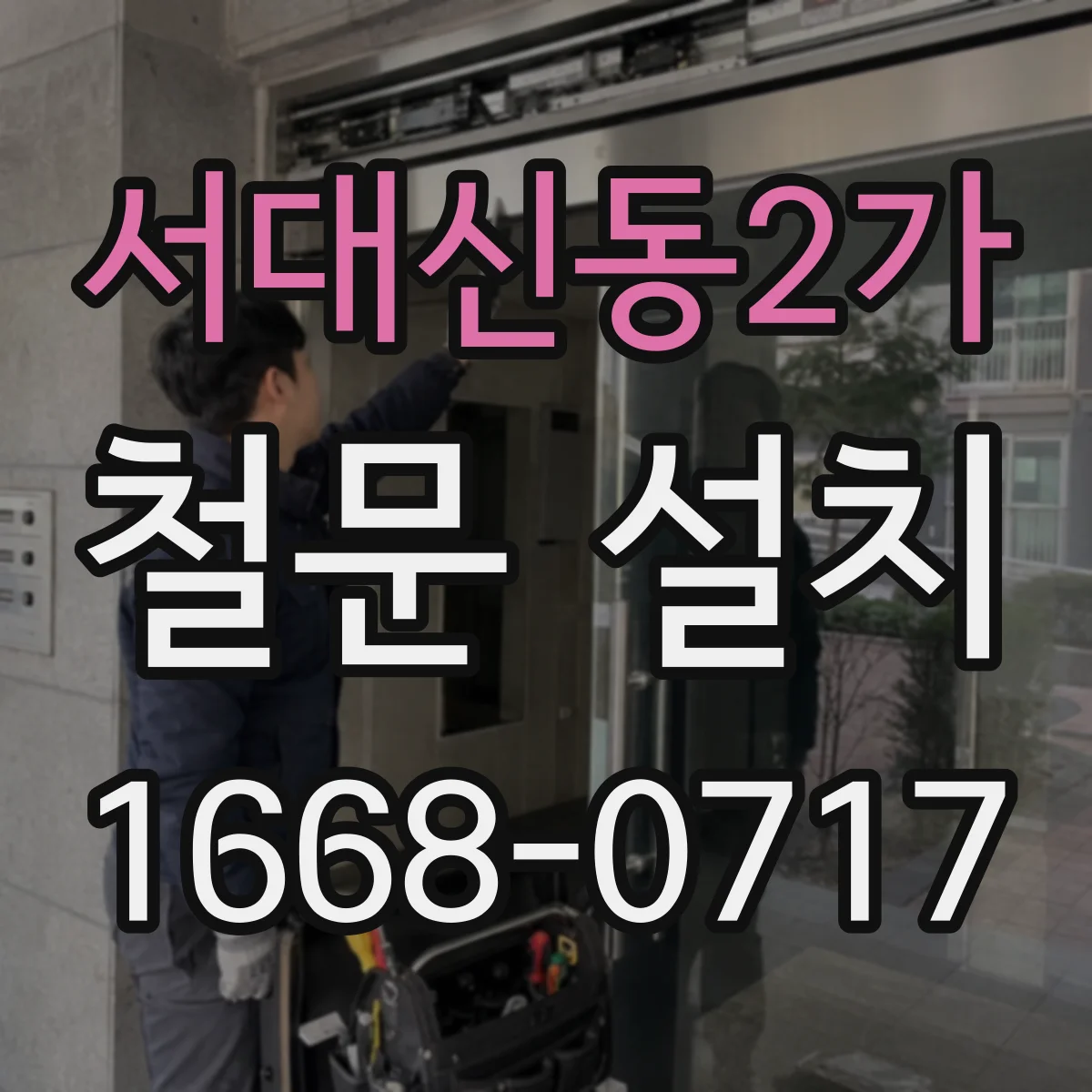 서대신동2가 철문 설치