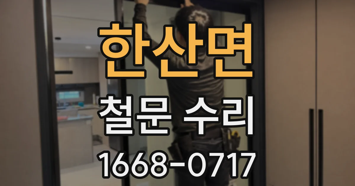한산면 철문 수리