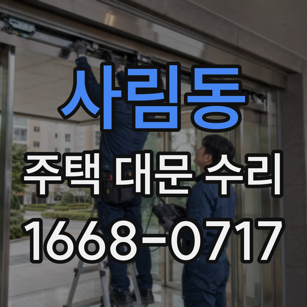 사림동 주택 대문 수리