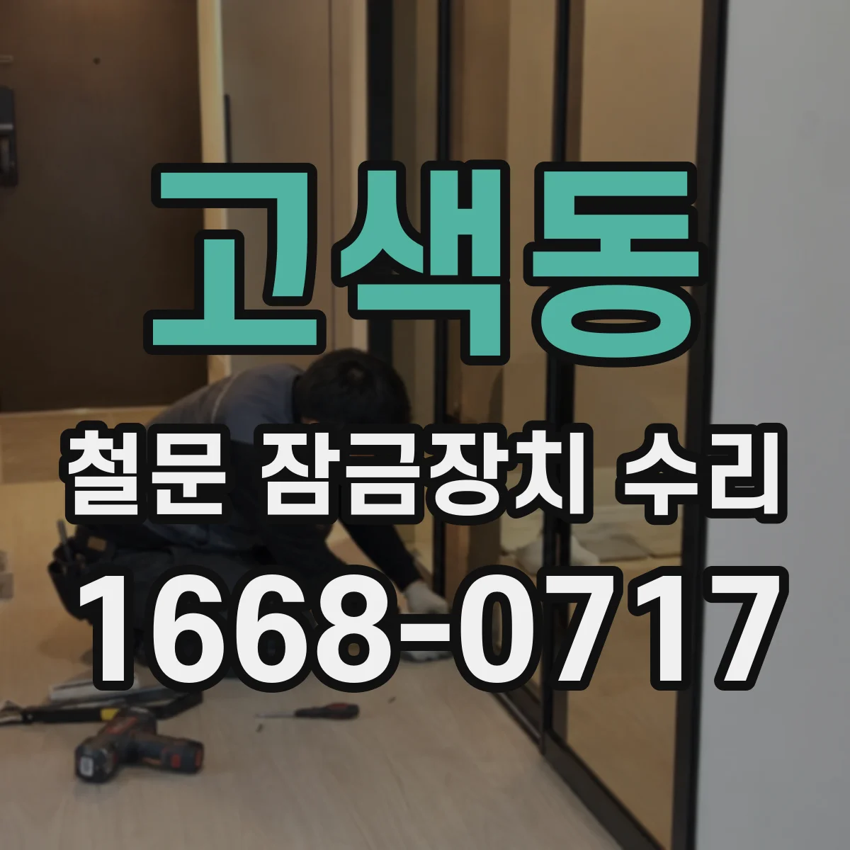 고색동 철문 잠금장치 수리