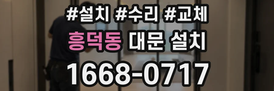 흥덕동 대문 설치