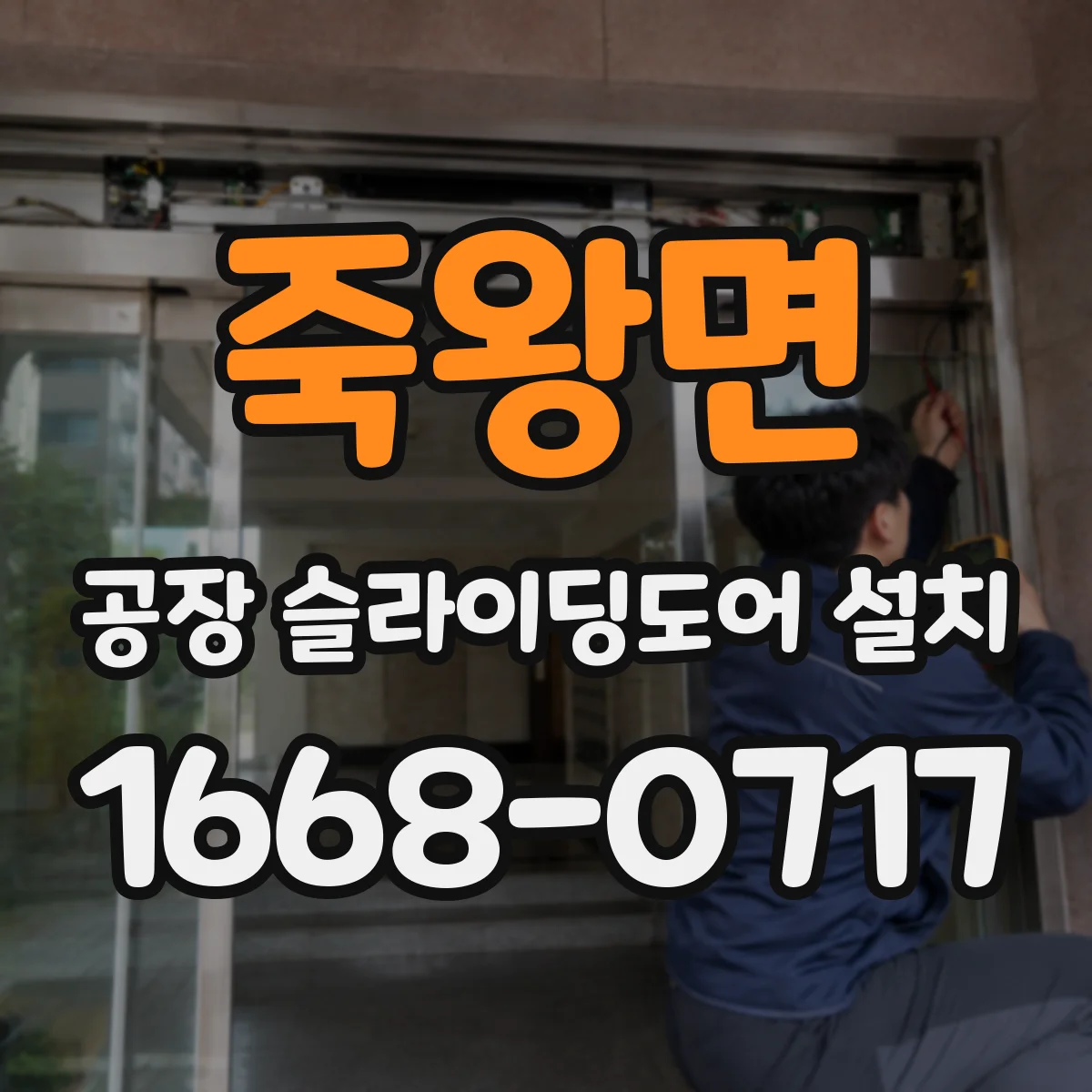 죽왕면 공장 슬라이딩도어 설치
