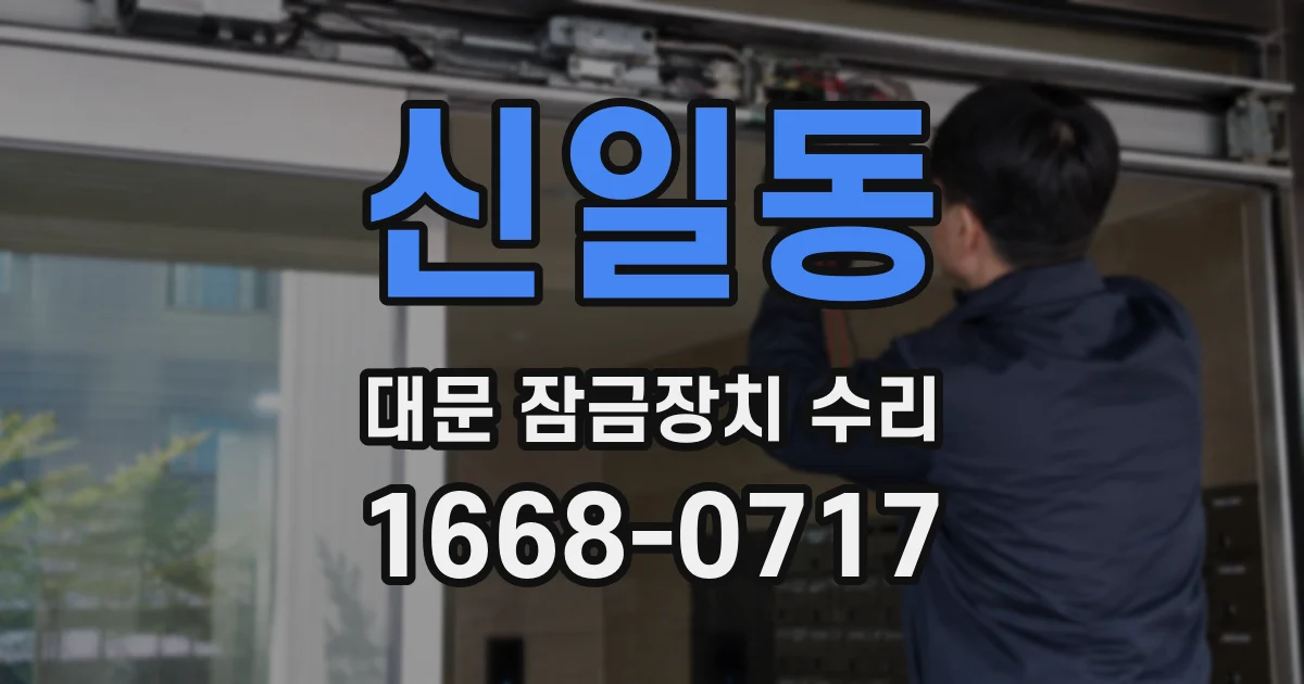 신일동 대문 잠금장치 수리