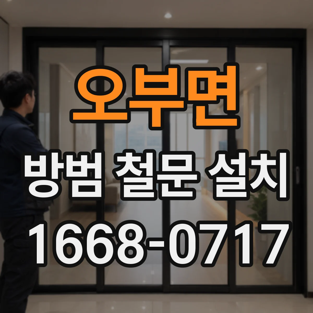 오부면 방범 철문 설치