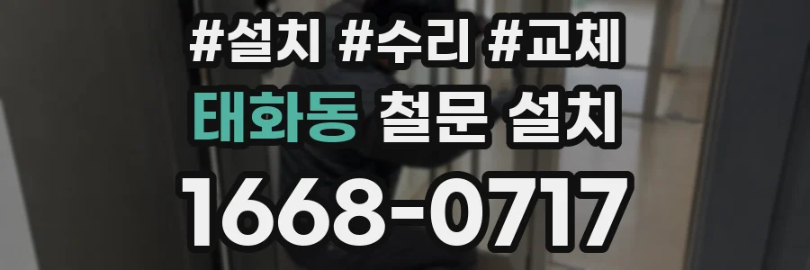 태화동 철문 설치