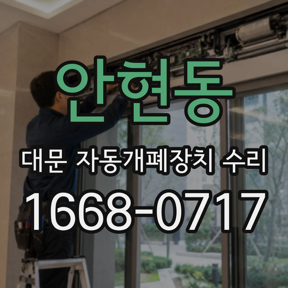 안현동 대문 자동개폐장치 수리