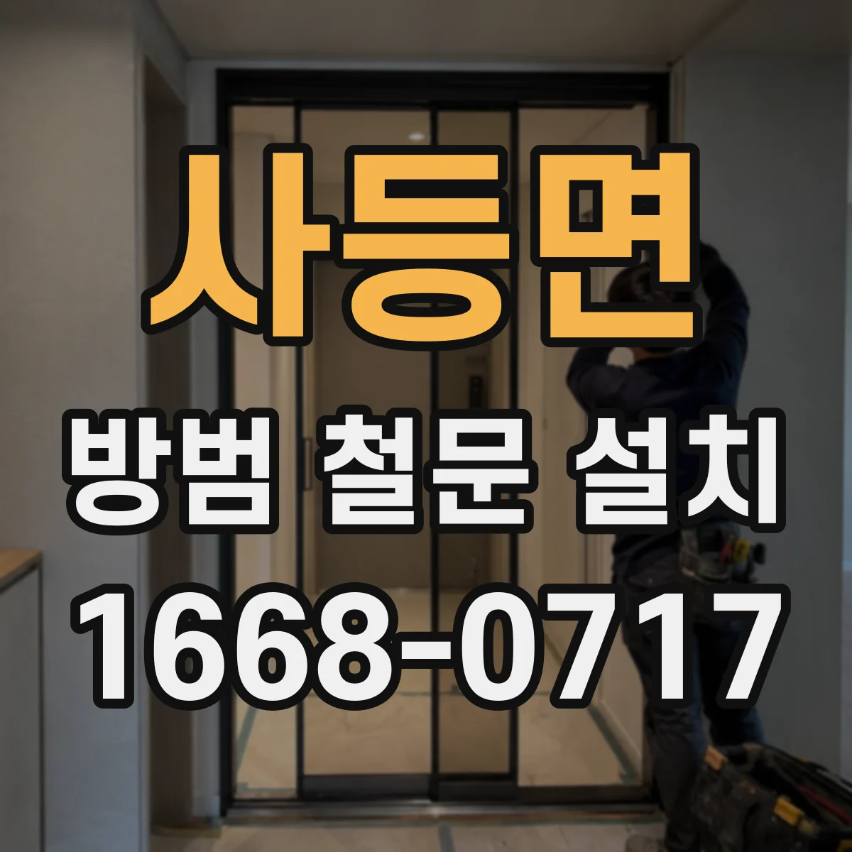 사등면 방범 철문 설치