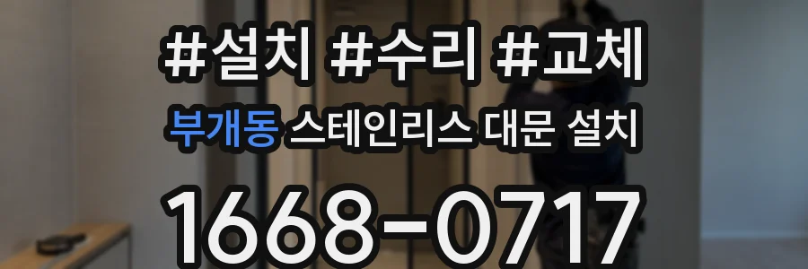 부개동 스테인리스 대문 설치