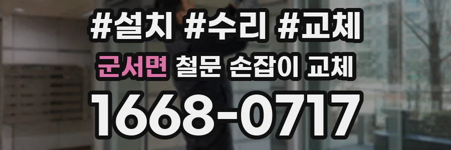 군서면 철문 손잡이 교체