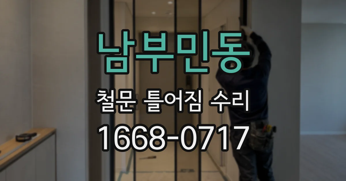 남부민동 철문 틀어짐 수리