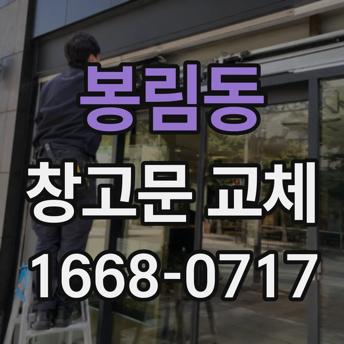 봉림동 창고문 교체