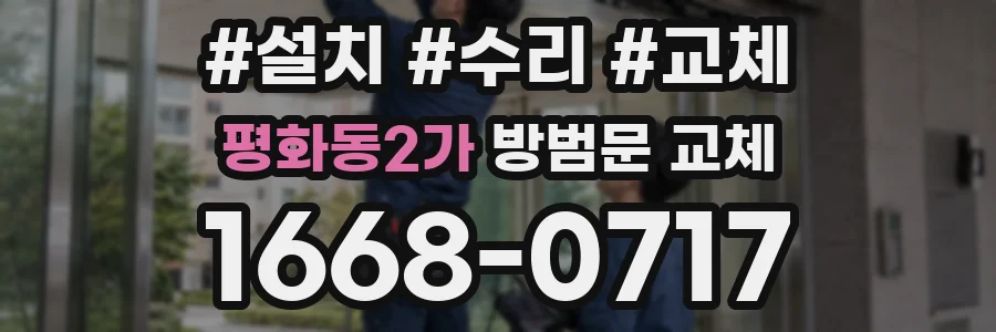 평화동2가 방범문 교체