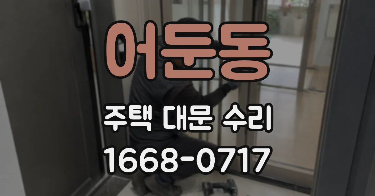 어둔동 주택 대문 수리