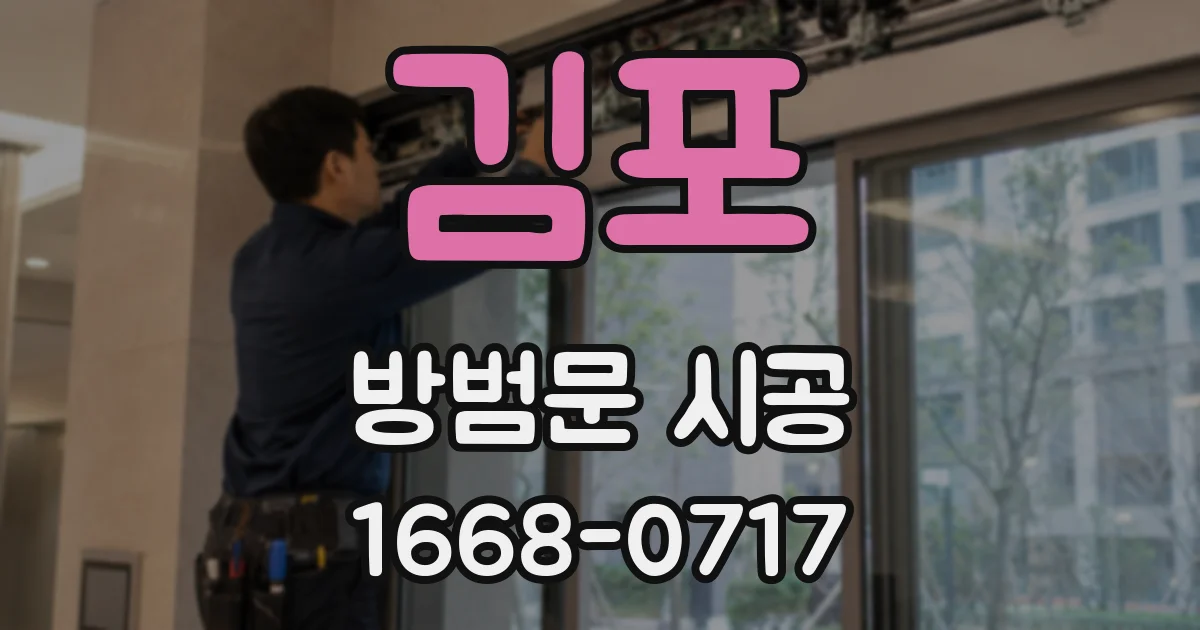 김포 방범문 시공
