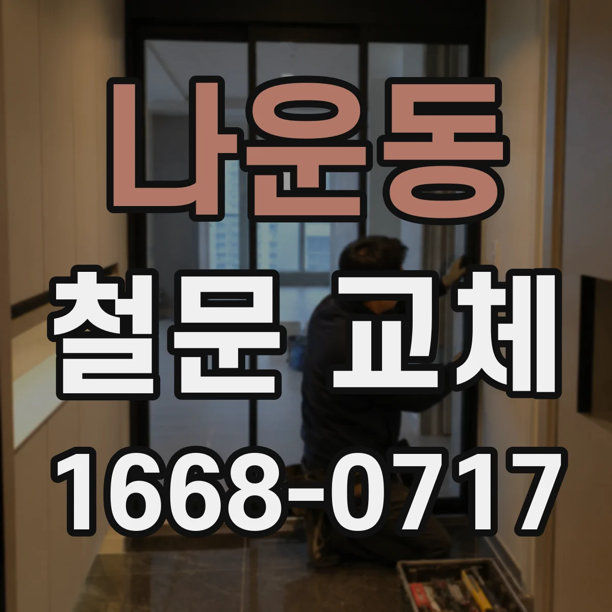 나운동 철문 교체