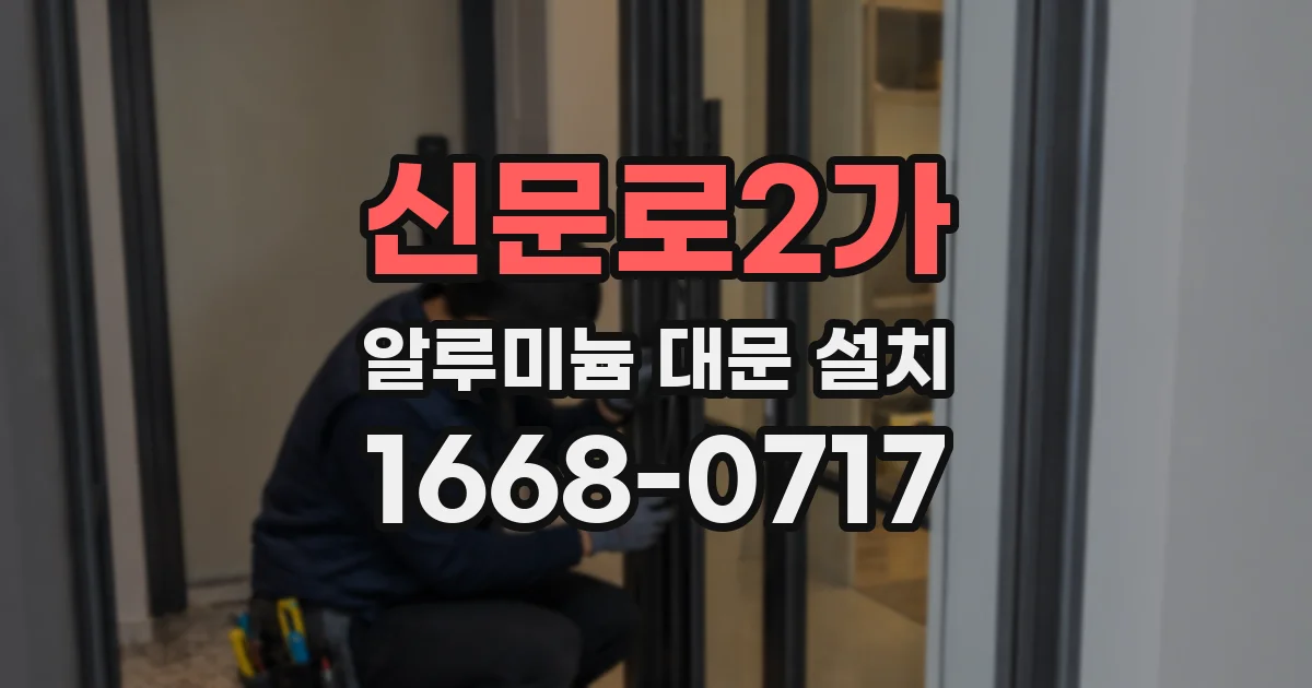 신문로2가 알루미늄 대문 설치