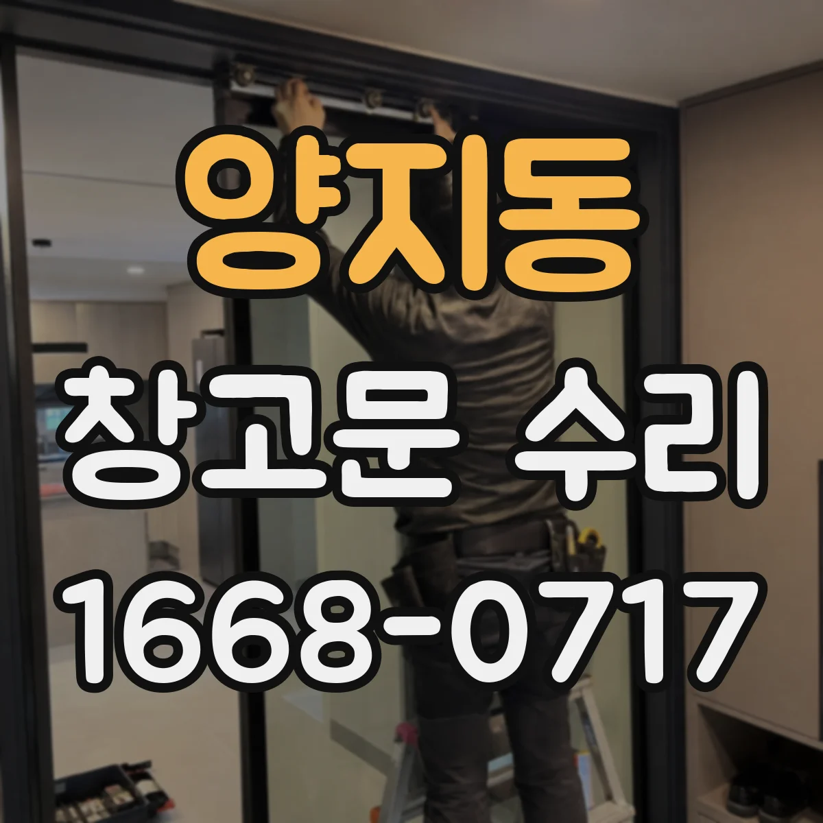 양지동 창고문 수리