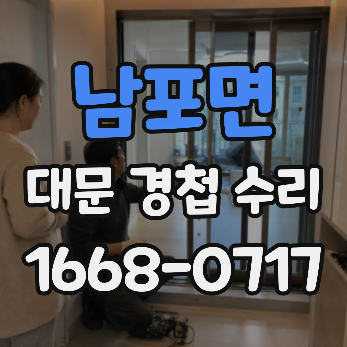 남포면 대문 경첩 수리
