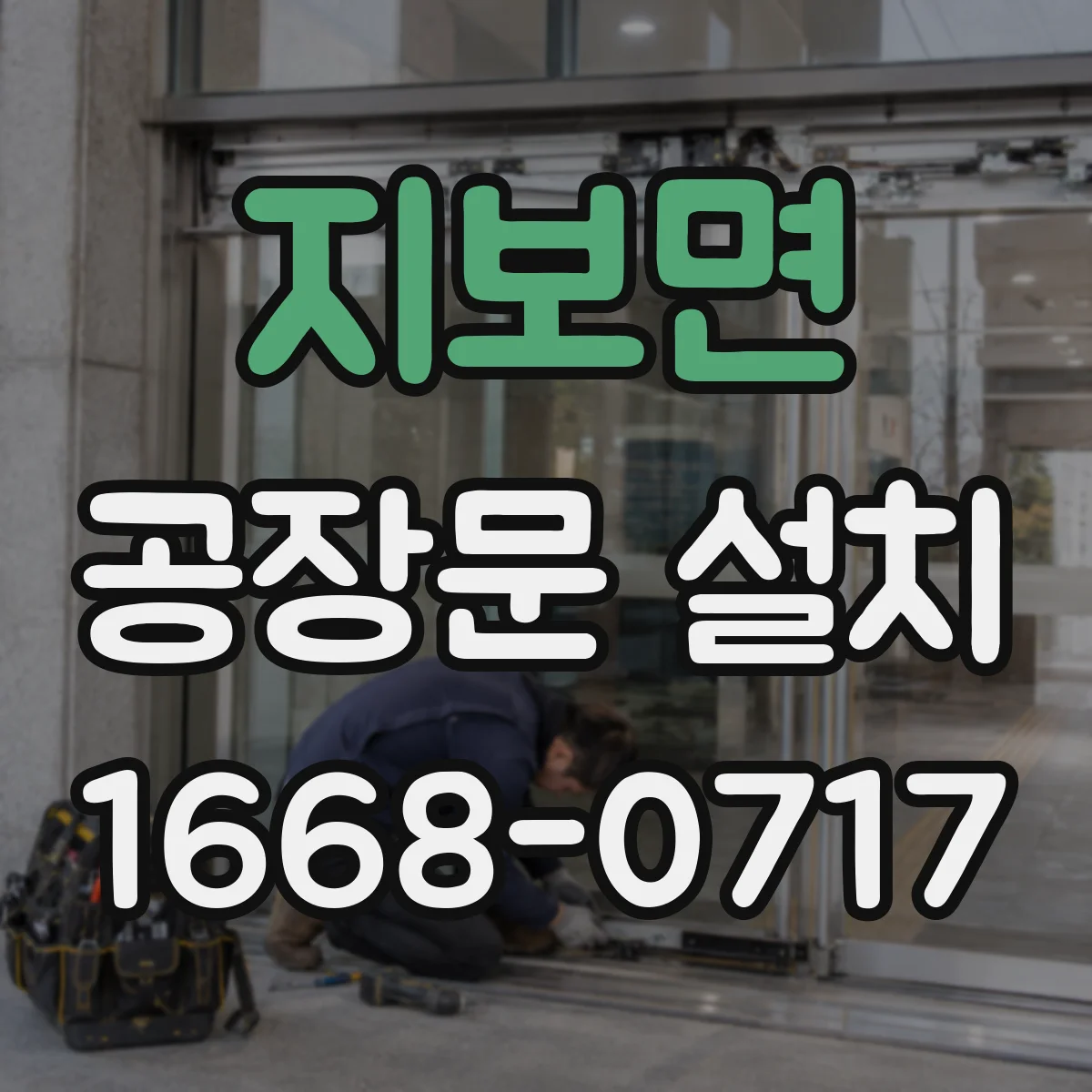 지보면 공장문 설치