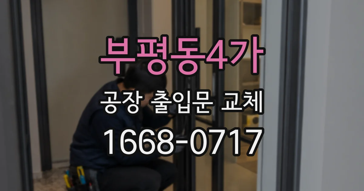 부평동4가 공장 출입문 교체